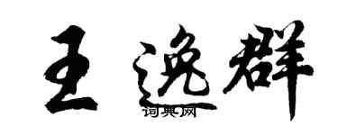 胡问遂王逸群行书个性签名怎么写