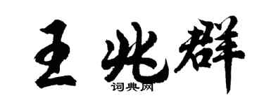 胡问遂王兆群行书个性签名怎么写