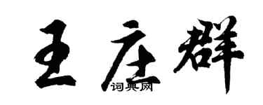 胡问遂王庄群行书个性签名怎么写