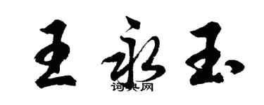胡问遂王永玉行书个性签名怎么写