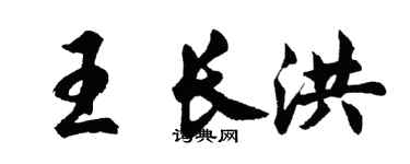 胡问遂王长洪行书个性签名怎么写