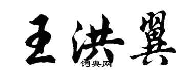 胡问遂王洪翼行书个性签名怎么写