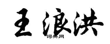 胡问遂王浪洪行书个性签名怎么写