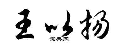 胡问遂王以扬行书个性签名怎么写