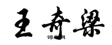 胡问遂王奇梁行书个性签名怎么写