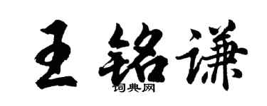 胡问遂王铭谦行书个性签名怎么写