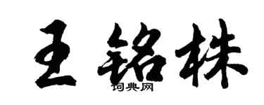 胡问遂王铭株行书个性签名怎么写