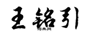 胡问遂王铭引行书个性签名怎么写