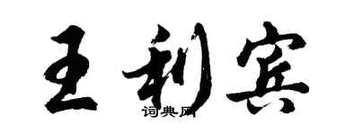 胡问遂王利宾行书个性签名怎么写