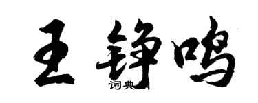 胡问遂王铮鸣行书个性签名怎么写