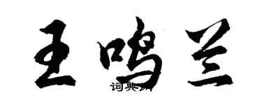 胡问遂王鸣兰行书个性签名怎么写