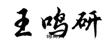 胡问遂王鸣研行书个性签名怎么写