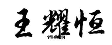 胡问遂王耀恒行书个性签名怎么写