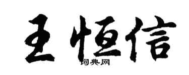 胡问遂王恒信行书个性签名怎么写