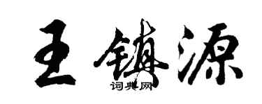 胡问遂王镇源行书个性签名怎么写