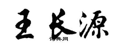 胡问遂王长源行书个性签名怎么写