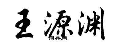 胡问遂王源渊行书个性签名怎么写