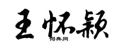 胡问遂王怀颖行书个性签名怎么写