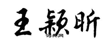 胡问遂王颖昕行书个性签名怎么写