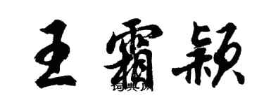 胡问遂王霜颖行书个性签名怎么写