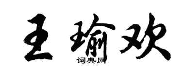 胡问遂王瑜欢行书个性签名怎么写