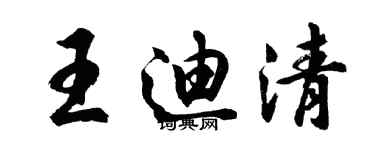 胡问遂王迪清行书个性签名怎么写