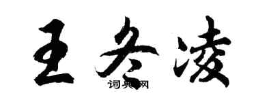 胡问遂王冬凌行书个性签名怎么写