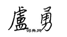 王正良卢勇行书个性签名怎么写