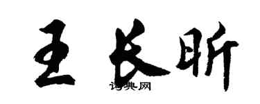 胡问遂王长昕行书个性签名怎么写