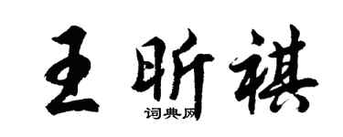 胡问遂王昕祺行书个性签名怎么写