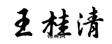 胡问遂王桂清行书个性签名怎么写