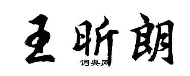 胡问遂王昕朗行书个性签名怎么写