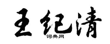 胡问遂王纪清行书个性签名怎么写