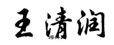 胡问遂王清润行书个性签名怎么写