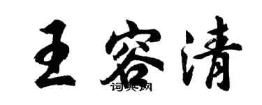 胡问遂王容清行书个性签名怎么写