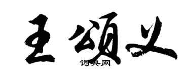 胡问遂王颂义行书个性签名怎么写