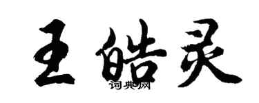 胡问遂王皓灵行书个性签名怎么写