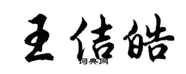 胡问遂王佶皓行书个性签名怎么写