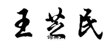 胡问遂王芝民行书个性签名怎么写
