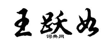 胡问遂王跃如行书个性签名怎么写