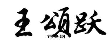 胡问遂王颂跃行书个性签名怎么写