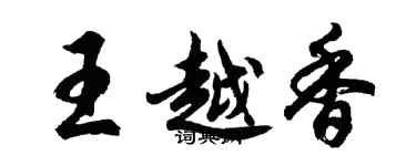 胡问遂王越香行书个性签名怎么写