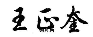 胡问遂王正奎行书个性签名怎么写