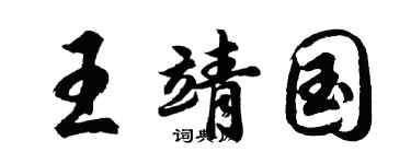 胡问遂王靖国行书个性签名怎么写