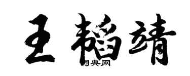 胡问遂王韬靖行书个性签名怎么写