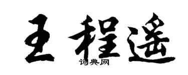 胡问遂王程遥行书个性签名怎么写