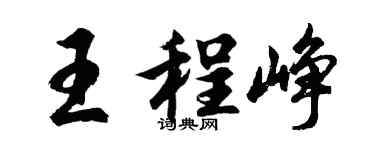 胡问遂王程峥行书个性签名怎么写