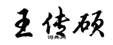 胡问遂王传硕行书个性签名怎么写