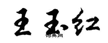 胡问遂王玉红行书个性签名怎么写