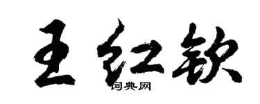 胡问遂王红钦行书个性签名怎么写
